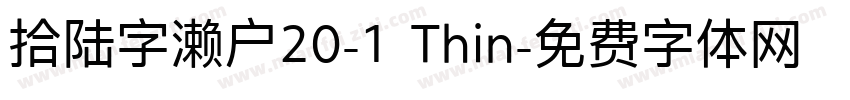 拾陆字濑户20-1 Thin字体转换